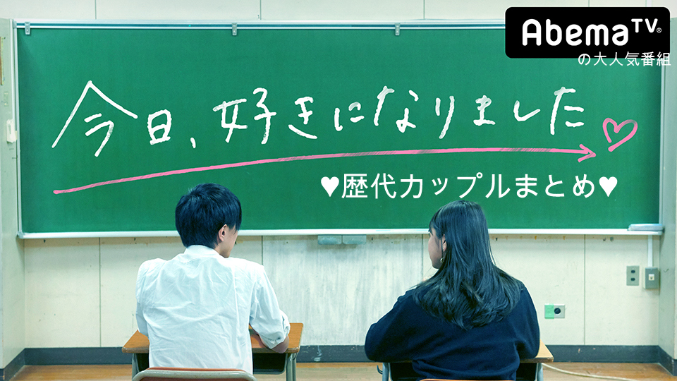 今日好きになりました歴代カップル