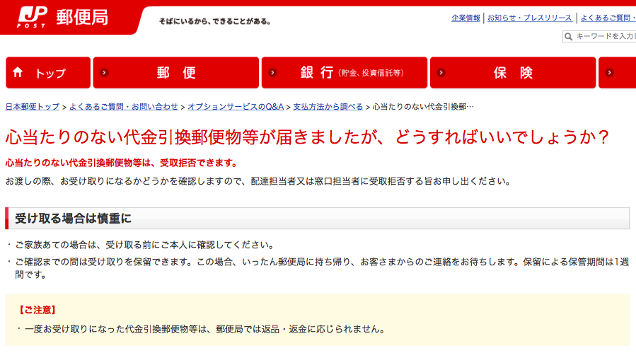 覚えのない郵便や荷物を受け取ってしまった時の対応 大人のかわいいは3分でつくれる