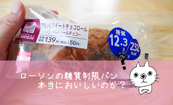 ローソンの糖質制限パン
