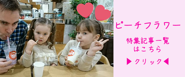 バイリンガル姉妹ピーチフラワー