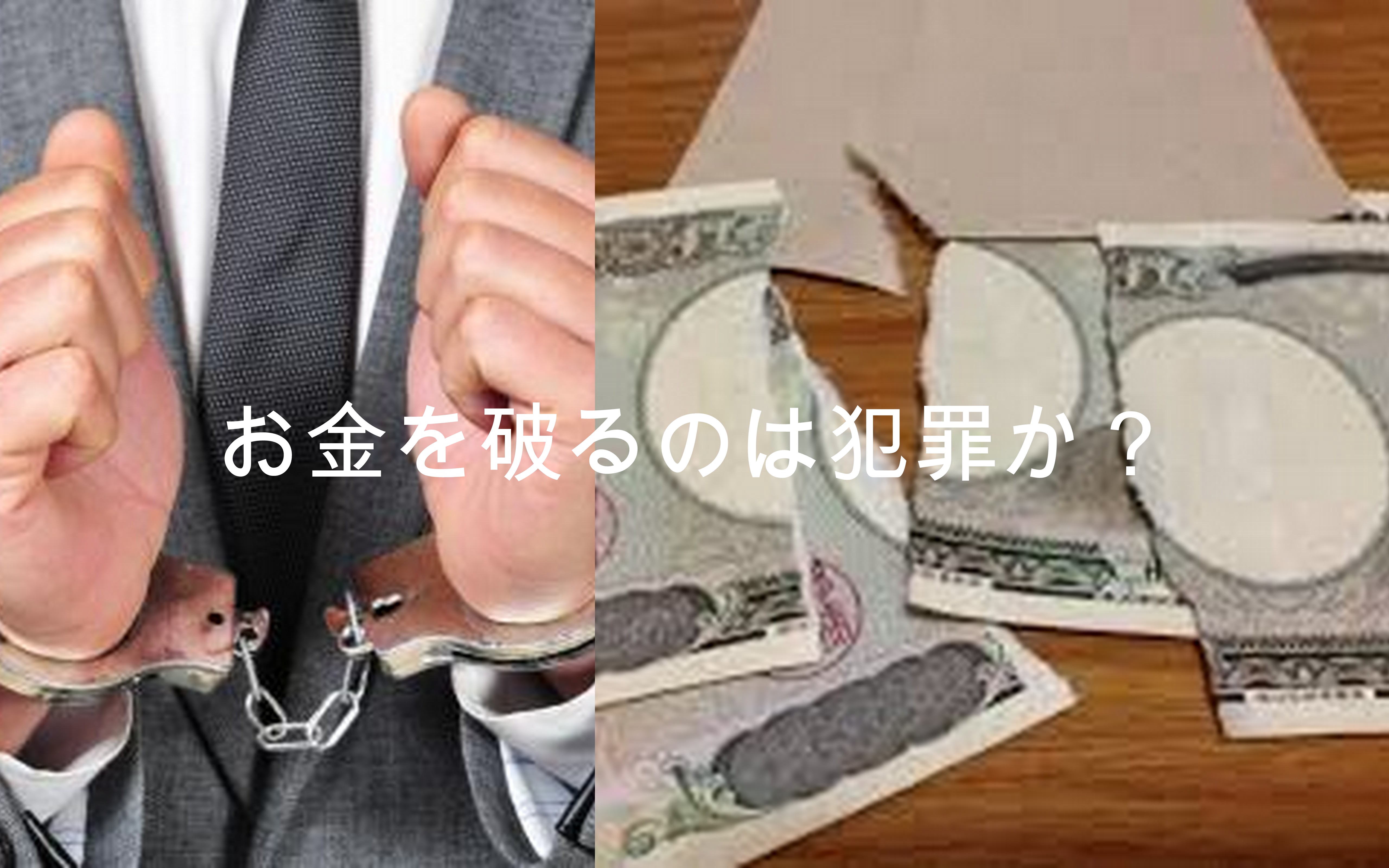 お金 紙幣や硬貨 を故意に破いたり燃やす行為は違法か 犯罪になるか 罰則は 大人のかわいいは3分でつくれる