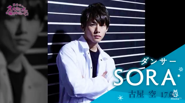 鳥肌注意!SORA(古屋空)のダンスが圧巻!Ami(Dream)も絶賛