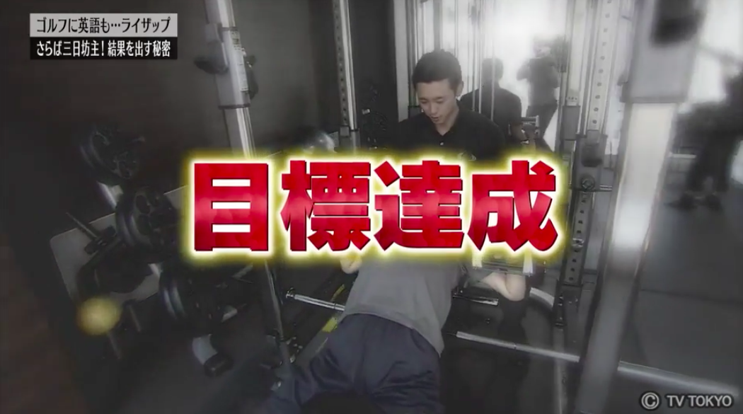 ライザップ社長の脱三日坊主の仕組みで必ず痩せる!継続すれば私至上最高の体