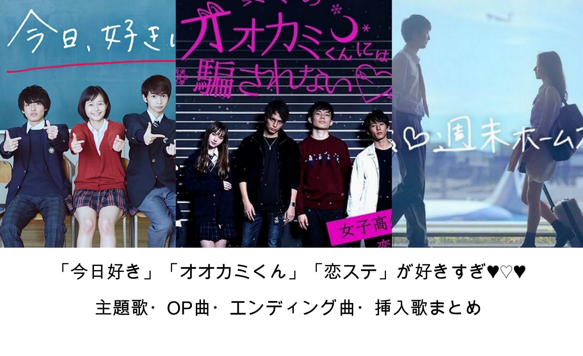 今日好き オオカミくん 恋ステ 主題歌 オープニング曲 エンディング曲一覧 大人のかわいいは3分でつくれる