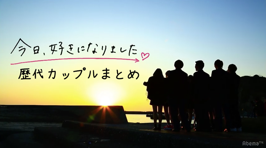 【今日好きになりました】第1・7・8弾 歴代カップルまとめ!続いてる?破局?その後