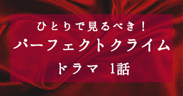 パーフェクトクライム2話のあらすじと感想 ネタバレ 演技下手でもハマる 大人のかわいいは3分でつくれる