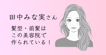 田中みな実のヘアサロン4店舗はここ 同じ髪型 前髪になりたいなら