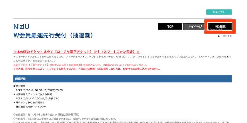 NiziUライブ抽選結果確認方法